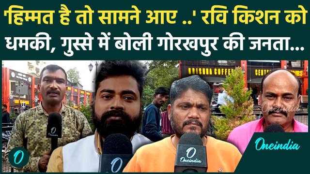 Ravi Kishan Death Threat : BJP सांसद रवि किशन को मिली धमकी, क्या बोली Gorakhpur की जनता | वनइंडिया