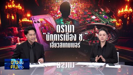 “ไตรรงค์” โต้ดรามาลูกน้องช่วย “นักการเมือง ช.” พ้นคดีเว็บพนัน | ข่าวข้นคนข่าว | 1 พ.ย. 68 | PART 1