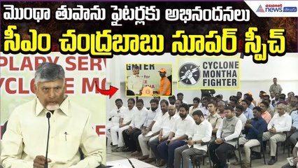 Cyclone Montha: తుపాను ఫైటర్లకు అభినందనలు | CM Chandrababu Super Speech | Asianet News Telugu