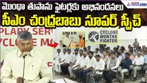Cyclone Montha: తుపాను ఫైటర్లకు అభినందనలు | CM Chandrababu Super Speech | Asianet News Telugu
