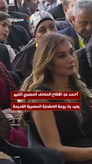 أحمد عز: افتتاح المتحف المصري الكبير يعيد بث روعة الحضارة المصرية القديمة