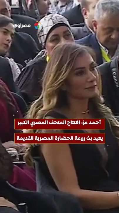 أحمد عز: افتتاح المتحف المصري الكبير يعيد بث روعة الحضارة المصرية القديمة