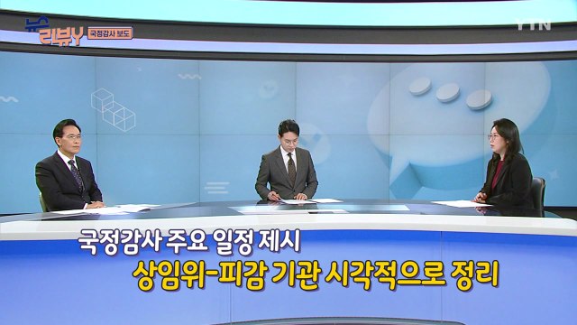 [11월 2일 시청자 비평 플러스] 뉴스 리뷰Y / YTN