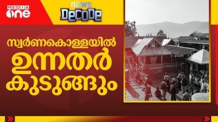 സ്വർണകൊള്ളയിൽ ഉന്നതർ കുടുങ്ങും  | News Decode