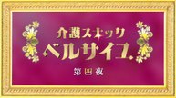 介護スナック ベルサイユ 第4話 英雄か否か／ひとりぼっちの漫才師 2025年日11月1日