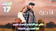 مسلسل أنا حرة الحلقة 17 - الاعلان الرابع :  ماشي غير الخدامات كيتعداو عليهم كنزا كتصدم نور بالحقيقة