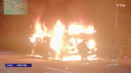 하남 요금소 지나던 공항버스 화재...다친 사람 없어 / YTN