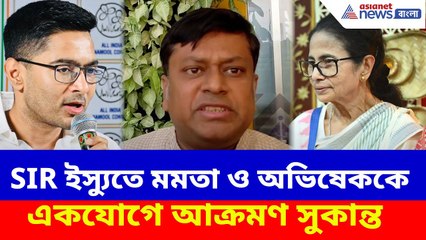 SIR-এর বিরুদ্ধে মেগা ‍র‍্যালির সিদ্ধান্ত তৃণমূলের, ক্ষোভ উগড়ে পাল্টা দিলেন Sukanta Majumdar