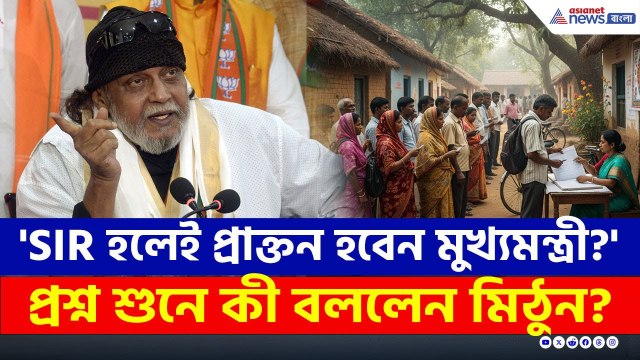 SIR হলে ভূতুড়ে ভোটার হাওয়া, আতঙ্কে TMC, প্রাক্তন হবেন মুখ্যমন্ত্রী : Mithun Chakraborty | SIR | BJP