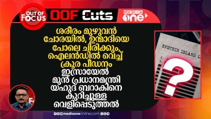 ഇസ്രായേൽ മുൻ പ്രധാനമന്ത്രി യഹുദ് ബറാകിനെ കുറിച്ചുള്ള വെളിപ്പെടുത്തൽ