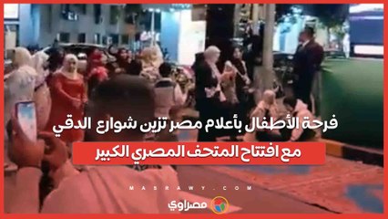 فرحة الأطفال بأعلام مصر تزين شوارع  الدقي  مع افتتاح المتحف المصري الكبير