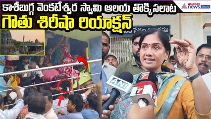 Srikakulam Stampede: కాశీబుగ్గ ఆలయంలో తొక్కిసలాట‌ పై  గౌతు శిరీషా రియాక్షన్| Asianet News Telugu