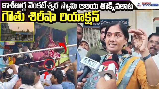 Srikakulam Stampede: కాశీబుగ్గ ఆలయంలో తొక్కిసలాట‌ పై గౌతు శిరీషా రియాక్షన్| Asianet News Telugu