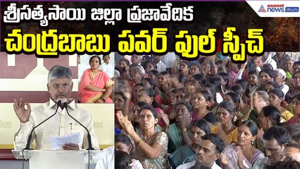 శ్రీసత్యసాయి జిల్లా ప్రజావేదిక పై CM Chandrababu Power Full Speech | TDP | Asianet News Telugu