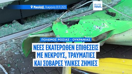 Ειδήσεις | 1 Νοεμβρίου 2025 - Βραδινό δελτίο