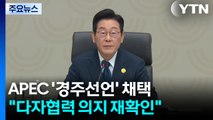 APEC '경주선언' 채택...