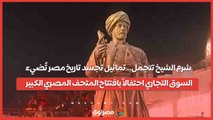 شرم الشيخ تتجمل.. تماثيل تجسد تاريخ مصر تُضيء السوق التجاري احتفالاً بافتتاح المتحف المصري الكبير