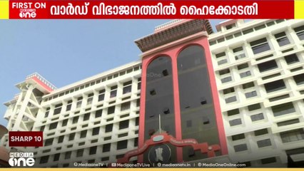 കോഴിക്കോട് കോർപ്പറേഷൻ ഉള്‍പ്പെടെ 9 തദ്ദേശ സ്ഥാപന വാർഡ് വിഭജനത്തില്‍ ഹൈക്കോടതി ഇടപെടല്‍