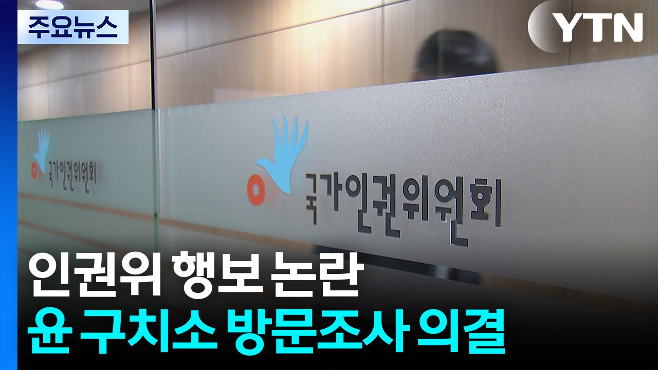 "3시간 버텨" 언론 대응 교육에 윤 방문 가능성까지...인권위 행보 '논란' / YTN