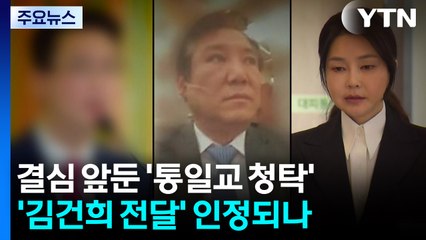 첫 결심 앞둔 '통일교 청탁'...'김건희 전달' 인정되나 / YTN