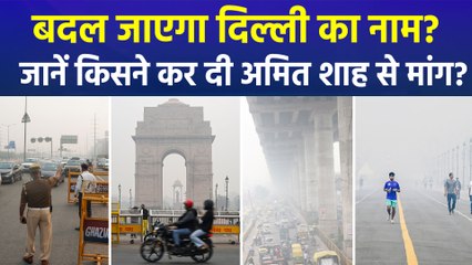 दिल्ली का नाम बदलने का लेटर पहुंचा अमित शाह के पास, किसने की बड़ी मांग? 
