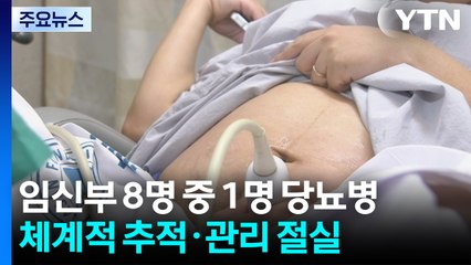 임신부 8명 중 1명 '임신성 당뇨병'...체계적 추적·관리 절실 / YTN