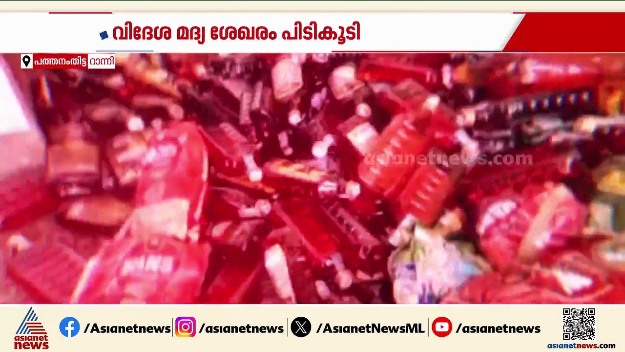 ഡ്രൈ ഡേയിലെ മദ്യവേട്ട; റാന്നിയിൽ എക്സൈസ് പരിശോധ...