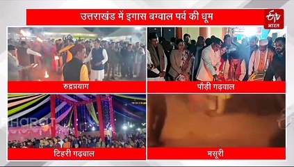 उत्तराखंड में धूमधाम से मनाया गया इगास बग्वाल पर्व, माननीयों से लेकर अफसरों ने उठाया लुत्फ, देखें तस्वीरें