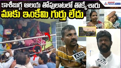 Srikakulam Stampede: ఆలయ తోపులాటలో తొక్కేశారు. ఇంకేమి గుర్తు లేదుPatients Talk | Asianet News Telugu