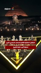 انطلاق احتفالية افتتاح المتحف المصري الكبير.. لحظة تُعيد كتابة التاريخ