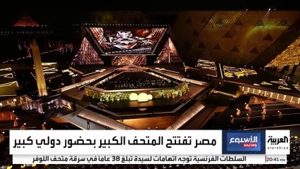 مصر تفتتح المتحف الكبير بحضور دولي واسع