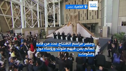 فيديو - "فريد واستثنائي".. مصر تدشن أكبر متحف في العالم يحتفي بحضارتها القديمة
