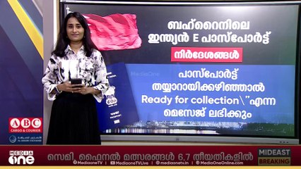 ഇന്ത്യൻ ഇ- പാസ്പോർട്ട് ഇനി ബഹ്റൈനിലും ലഭ്യമാകും; എങ്ങനെയെന്നല്ലേ? അറിയേണ്ടതെല്ലാം | Passport