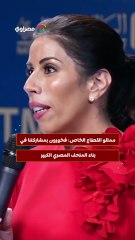 ممثلو القطاع الخاص فخورون بمشاركتنا في بناء المتحف المصري الكبير