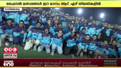 മീഡിയവൺ സൂപ്പർകപ്പ്; ആദ്യഘട്ട മത്സരങ്ങൾ പൂർത്തിയായി | MediaOne | Supercup