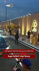 موكب الرئيس السيسي يصل مقر المتحف المصري الكبير وسط أجواء احتفالية مهيبة