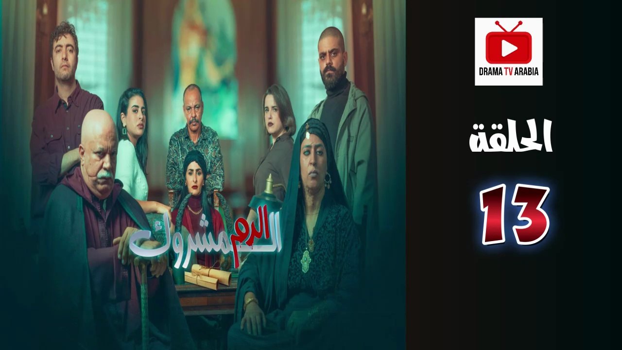 El Dam El Mashrook Ep - HD المسلسل المغربي الدم المشروك - الحلقة 13