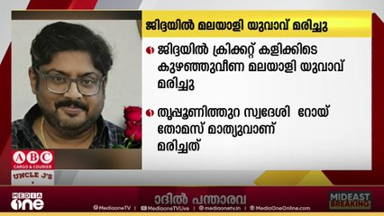 ജിദ്ദയിൽ ക്രിക്കറ്റ് കളിക്കിടെ കുഴഞ്ഞുവീണ മലയാളി യുവാവ് മരിച്ചു