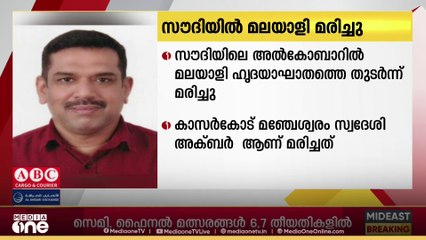 സൗദിയിലെ അല്‍കോബാറില്‍ മലയാളി ഹൃദയാഘാതത്തെ തുടര്‍ന്ന് മരിച്ചു
