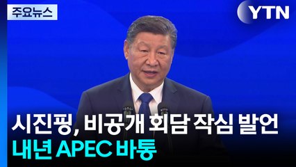 시진핑, 비공개 회담 작심 발언...내년 APEC 바통 / YTN