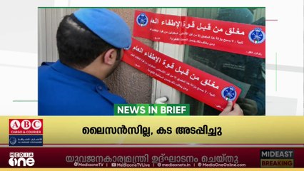 ‌​ഗൾഫ് വാർ‌ത്തകൾ ചുരുക്കത്തിൽ | Gulf News In Brief