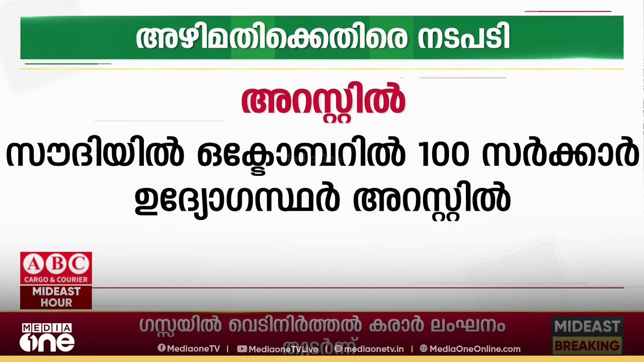 അഴിമതിക്കെതിരെ നടപടി ശക്തമാക്കി സൗദി അറേബ്യ