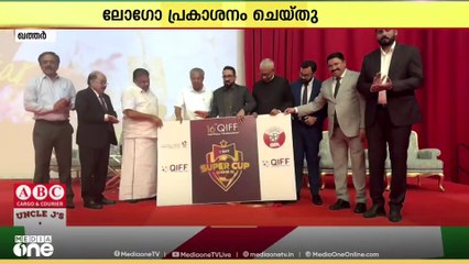 ഖിഫ് സീസൺ 16 ലോഗോ മുഖ്യമന്ത്രി പ്രകാശനം ചെയ്തു | QIFF