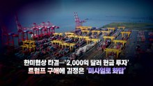 한미 관세협상 타결...'재판중지법·자녀 축의금' 논란 / YTN