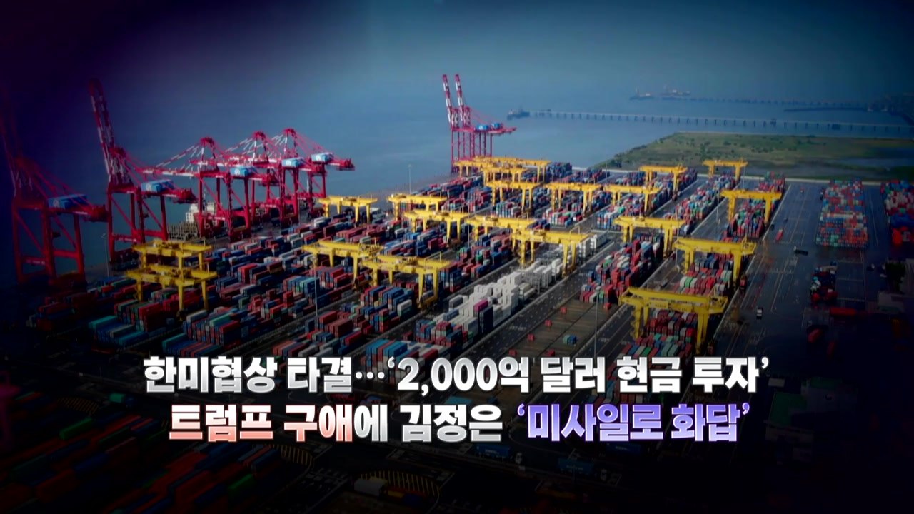 한미 관세협상 타결...'재판중지법·자녀 축의금' 논란 / YTN