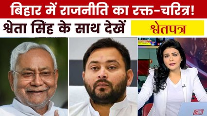 'जंगलराज Vs सुशासन', क्या बदला बिहार? देखें कानून-व्यवस्था पर 'श्वेतपत्र'