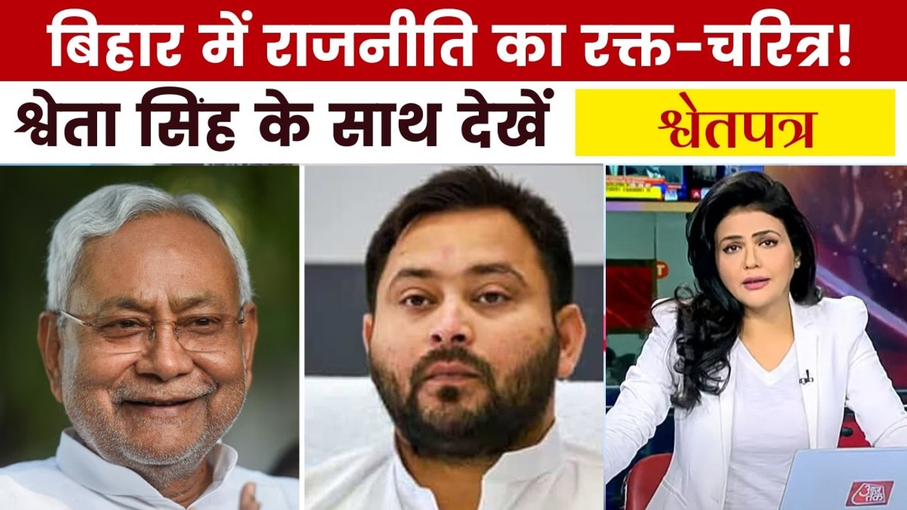 'जंगलराज Vs सुशासन', क्या बदला बिहार? देखें कानून-व्यवस्था पर 'श्वेतपत्र'
