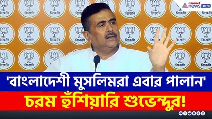'বাংলাদেশী মুসলিমরা এবার পালান, না হলে...' SIR-এর আগে হুঁশিয়ারি শুভেন্দুর | Suvendu Adhikari | BJP