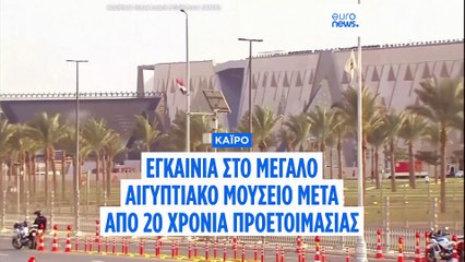 Μετά από 20 χρόνια προετοιμασίας, το Μεγάλο Αιγυπτιακό Μουσείο ανοίγει επίσημα τις πύλες του