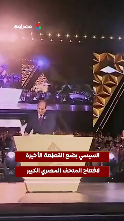 السيسي يضع القطعة الأخيرة لافتتاح المتحف المصر...